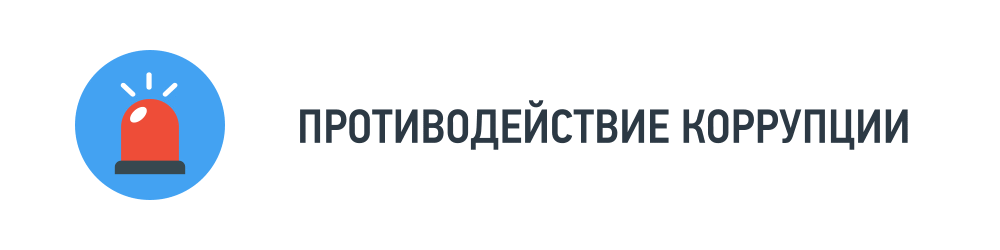 Противодействие коррупции