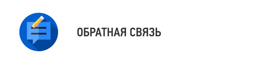 Обратная связь